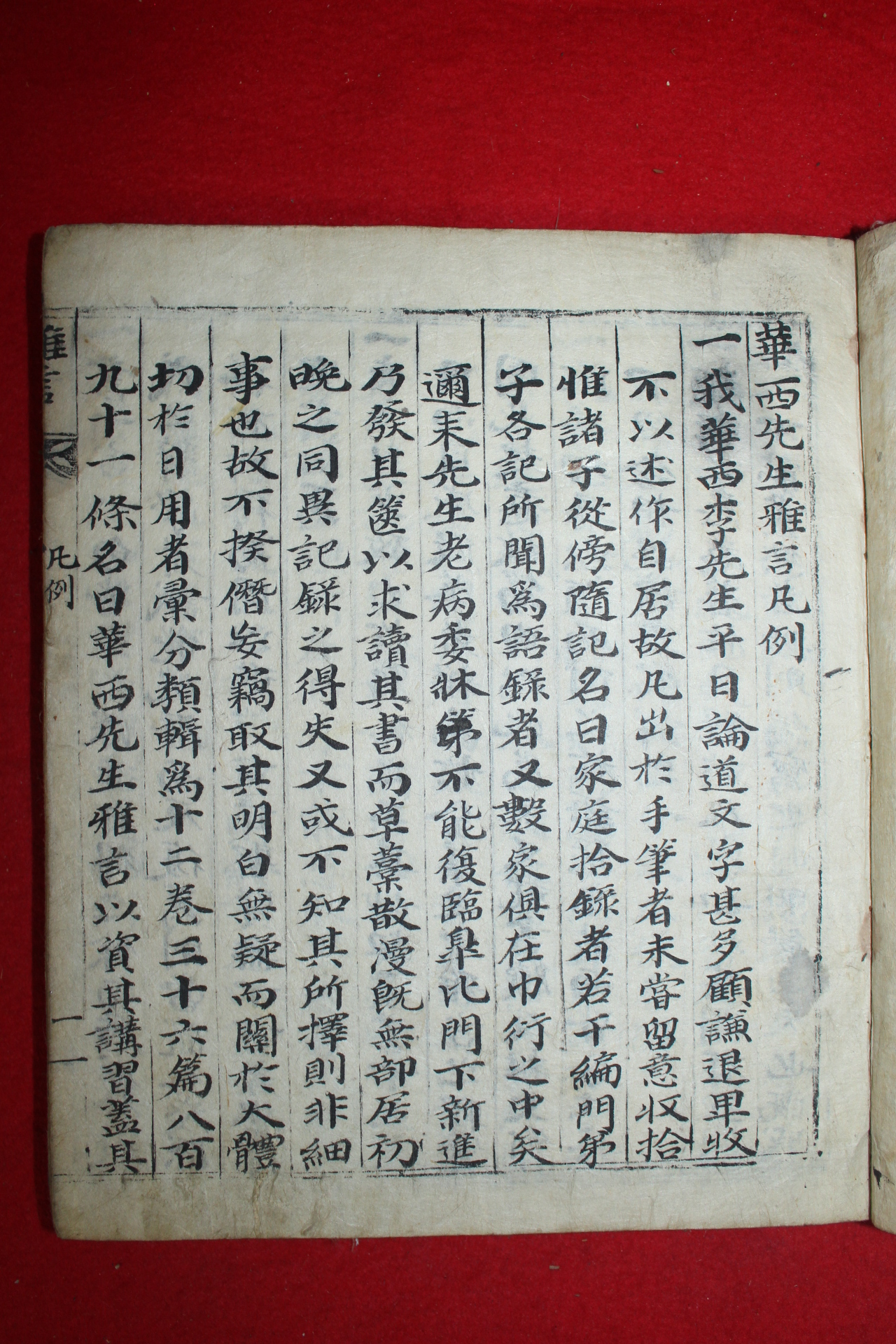 조선시대 고필사본 화서선생아언(華西先生雅言) 2책