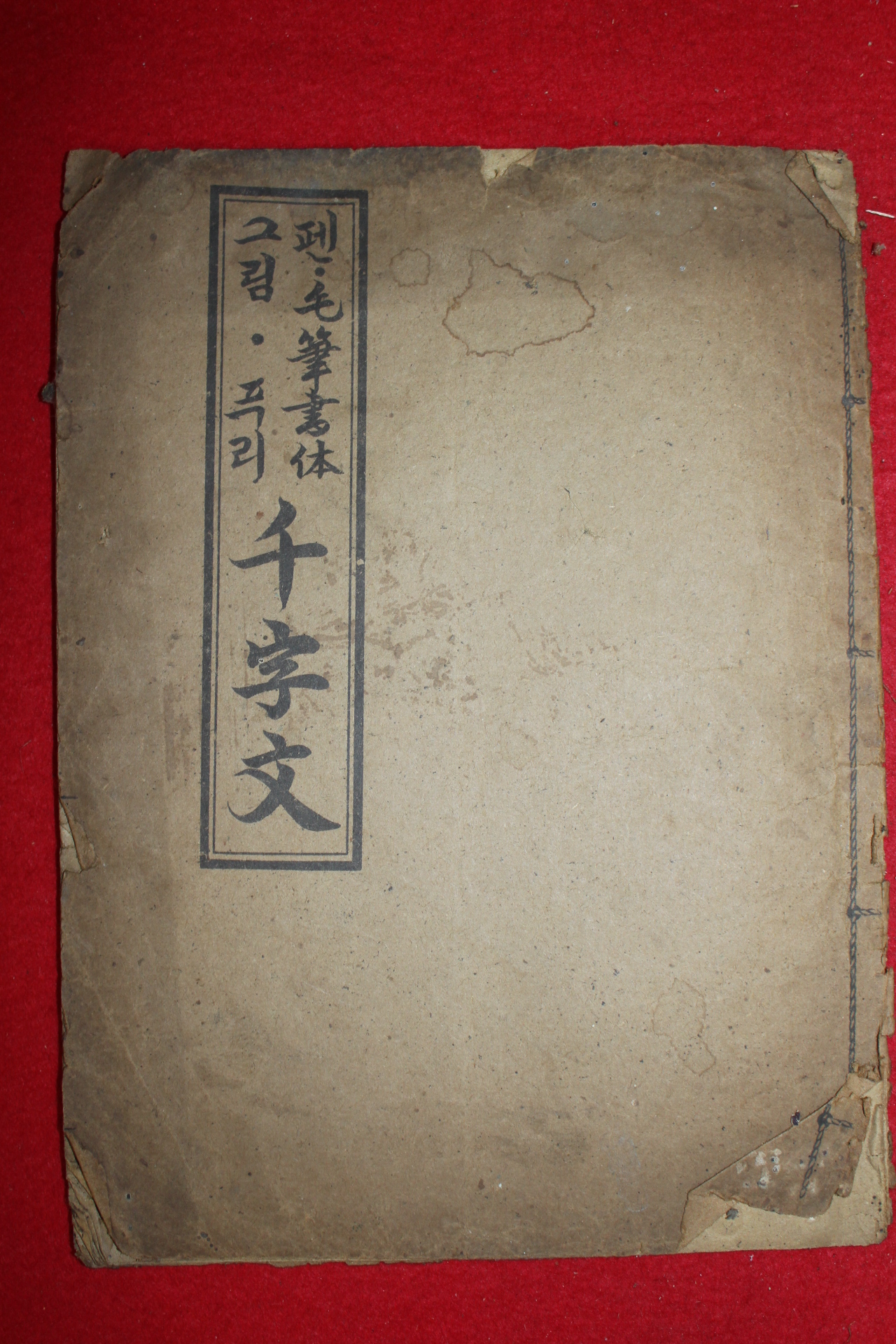 1966년 펜,모필교본 그림푸리 천자문