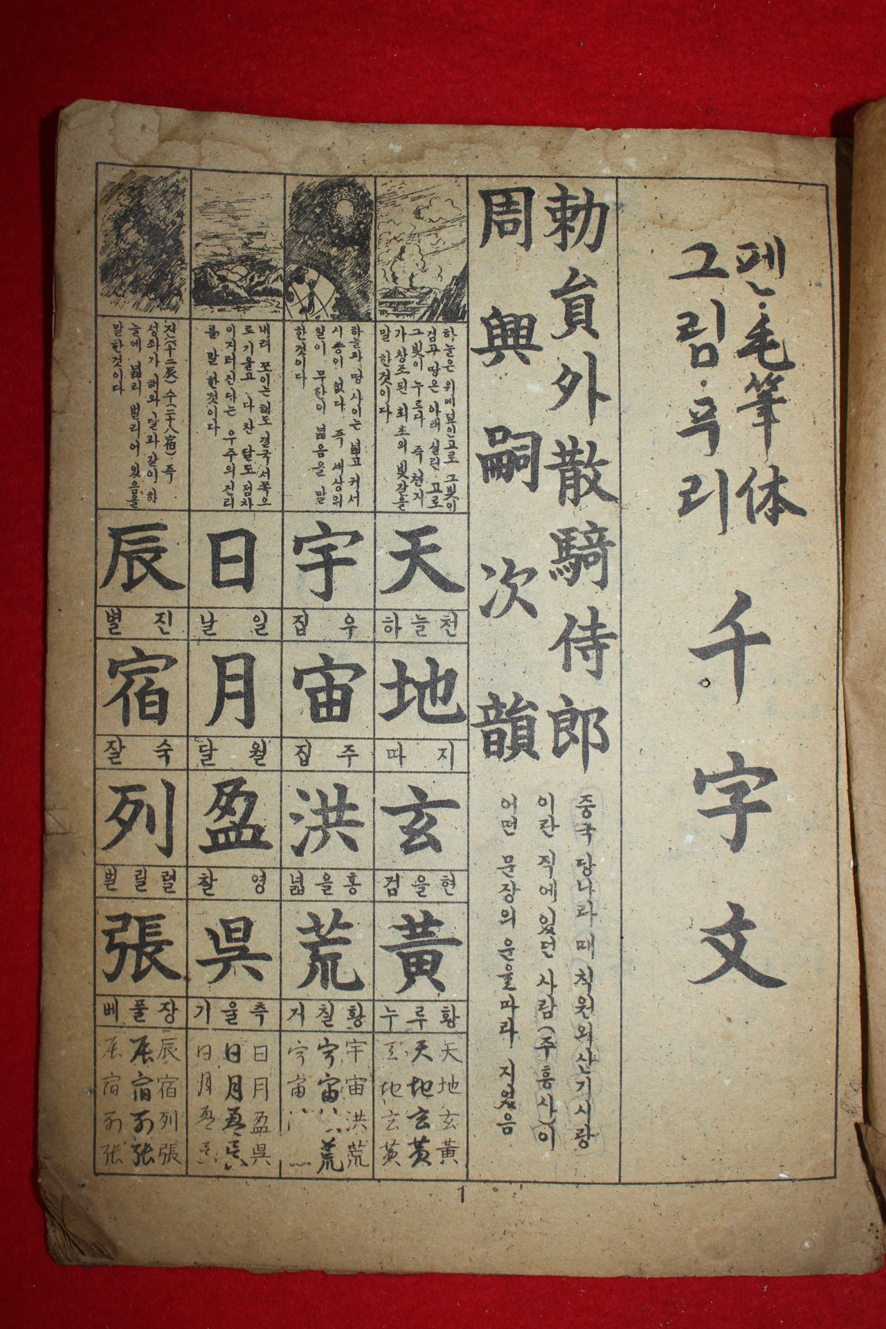 1966년 펜,모필교본 그림푸리 천자문