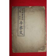 1966년 펜,모필교본 그림푸리 천자문