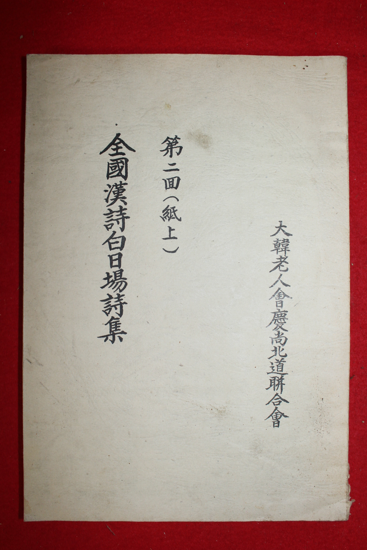 1985년 전국한시백일장시집