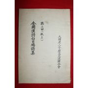 1985년 전국한시백일장시집