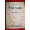 1954년 단기4288년역서 서기1955년