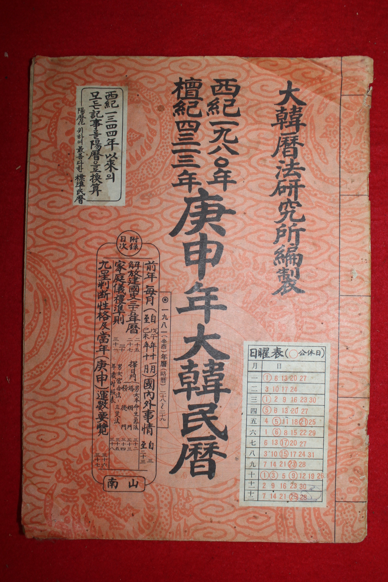 1979년 서기1980년 단기4313년 경신년대한민력