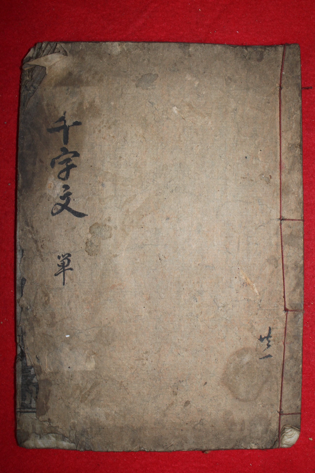 조선시대 목판본 기해중간 천자문(千字文) 1책완질