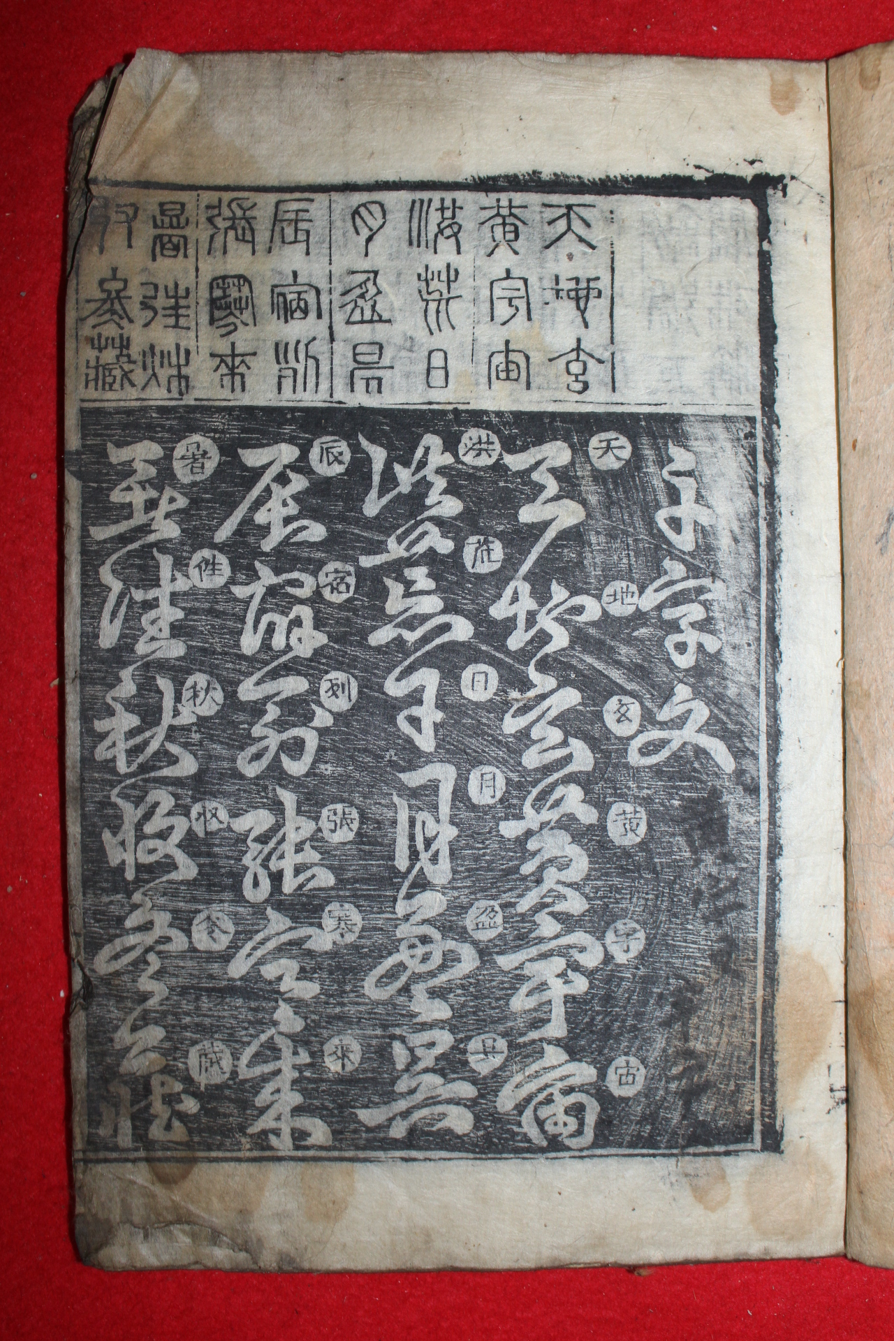 조선시대 목판본 기해중간 천자문(千字文) 1책완질