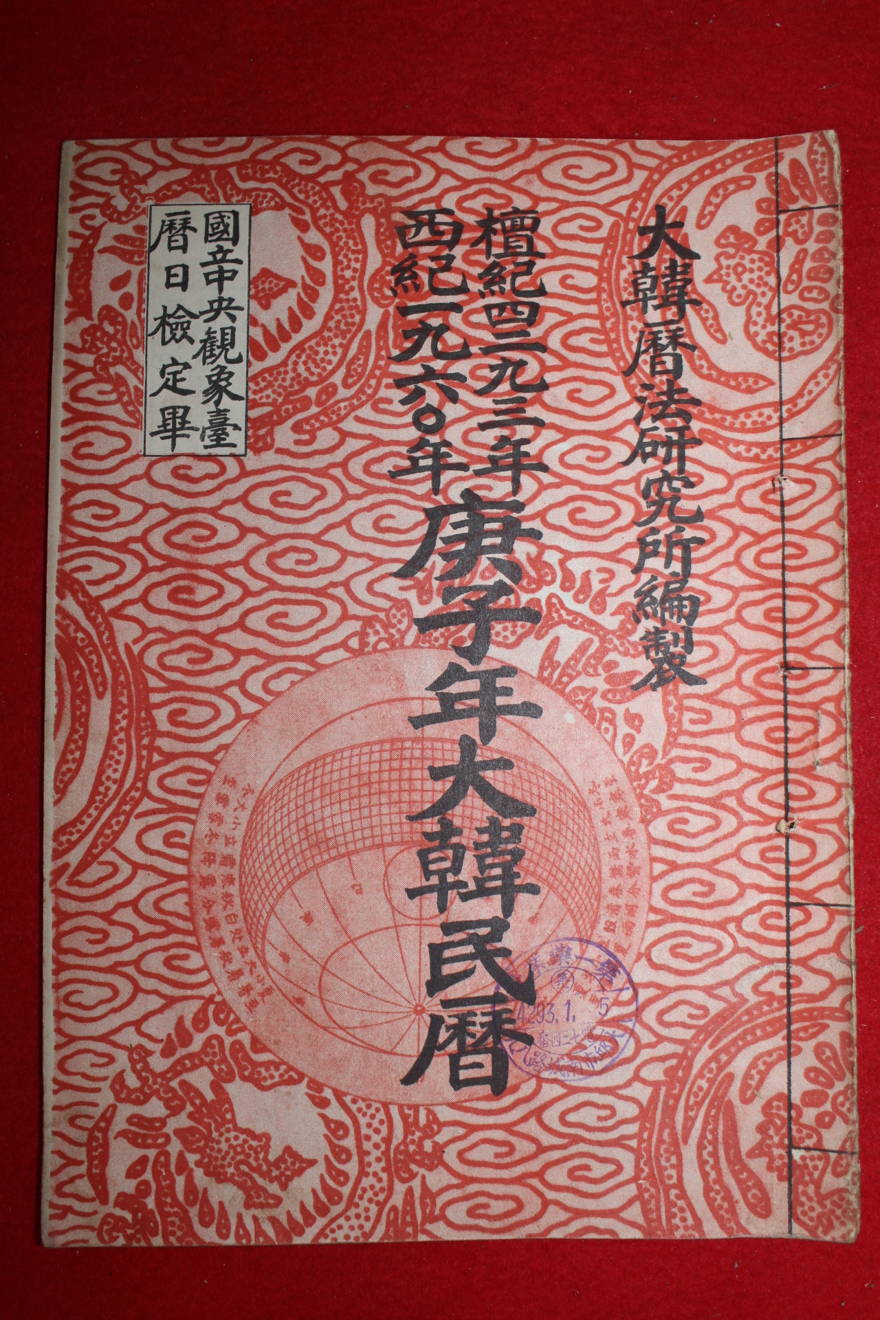 1959년 단기4294년 서기1960년 경자년대한민력