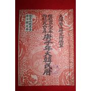 1959년 단기4294년 서기1960년 경자년대한민력