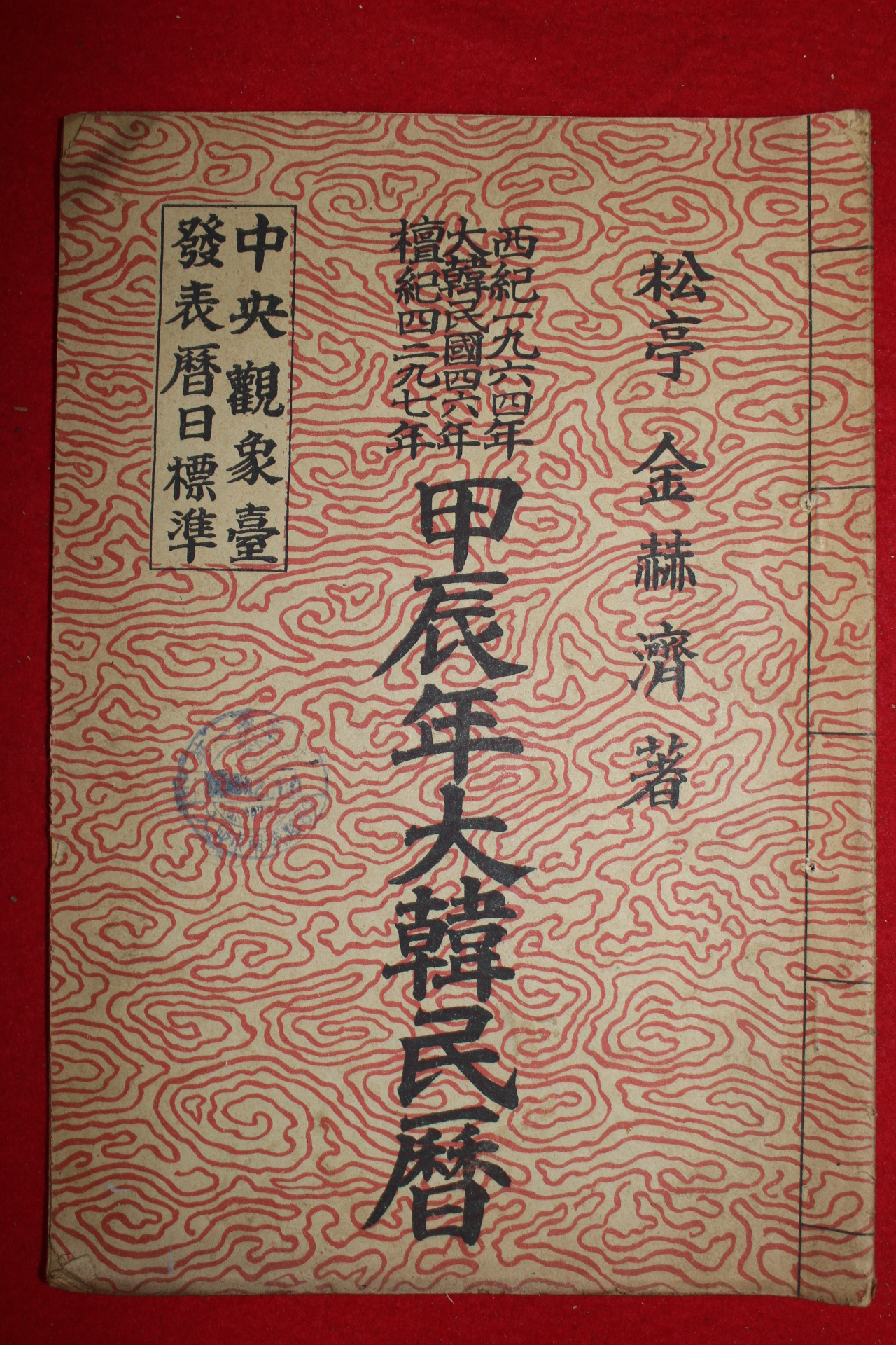 1963년 대한민국46년 단기4297년 갑진년대한민력