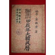 1963년 대한민국46년 단기4297년 갑진년대한민력