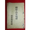 1938년 조선총독부 소화14년약력