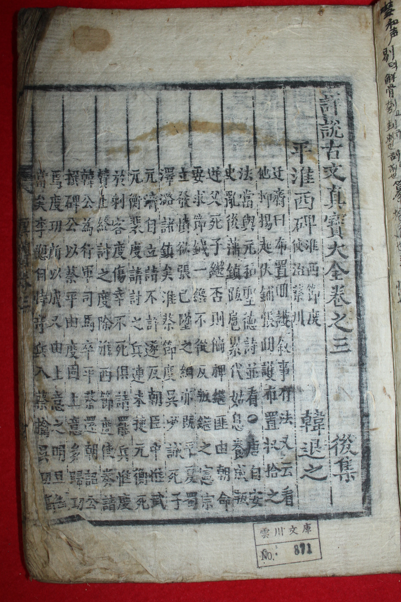 조선시대 목판본 상설고문진보대전(詳說古文眞寶大全)권3,4  1책