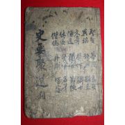 조선시대 목판본 사요취선(史要聚選) 권5~7  1책