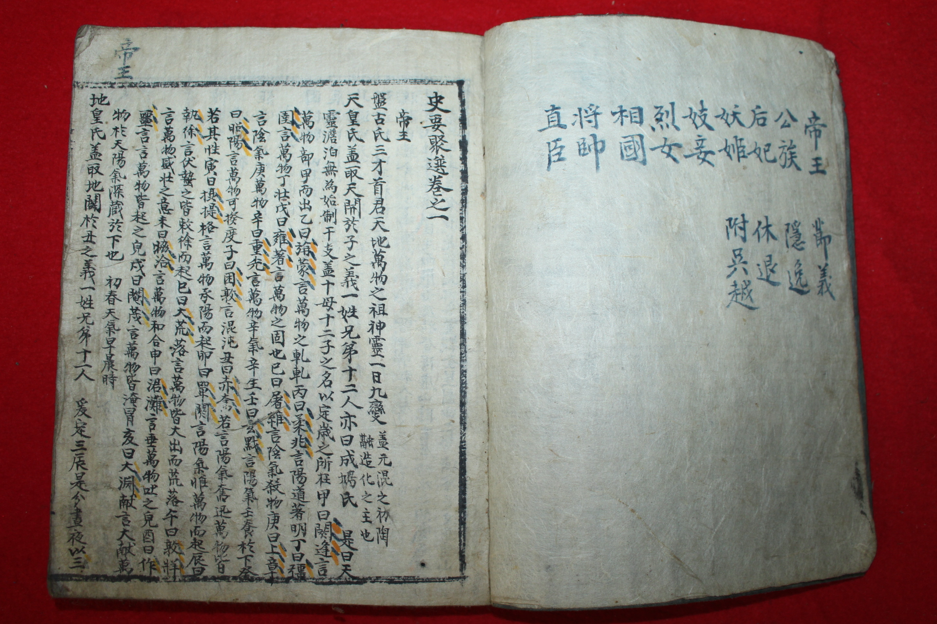 조선시대 목판본 사요취선(史要聚選) 권1~5  1책