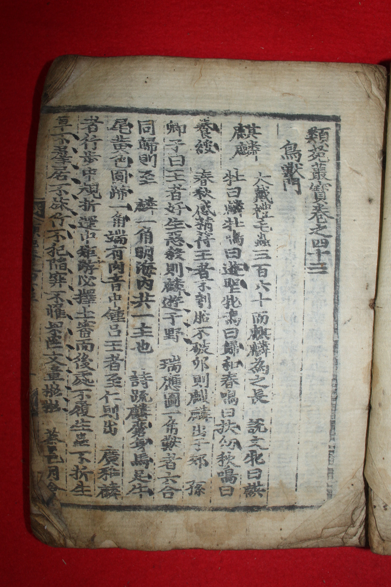 조선시대 목판본 류원총보(類苑叢寶)권43,44  1책