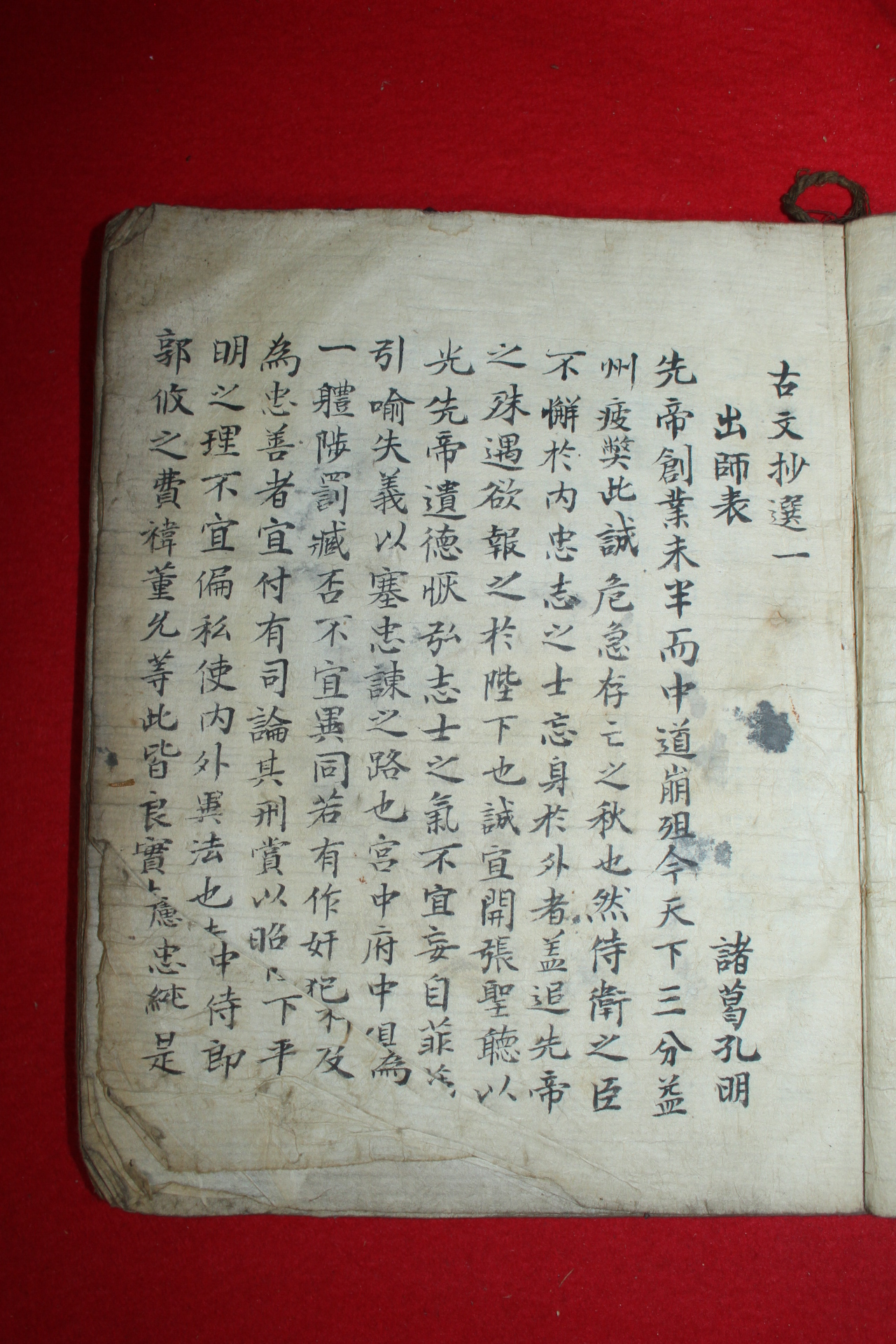 조선시대 필사본 제갈공명 출사표 고문초선(古文抄選)