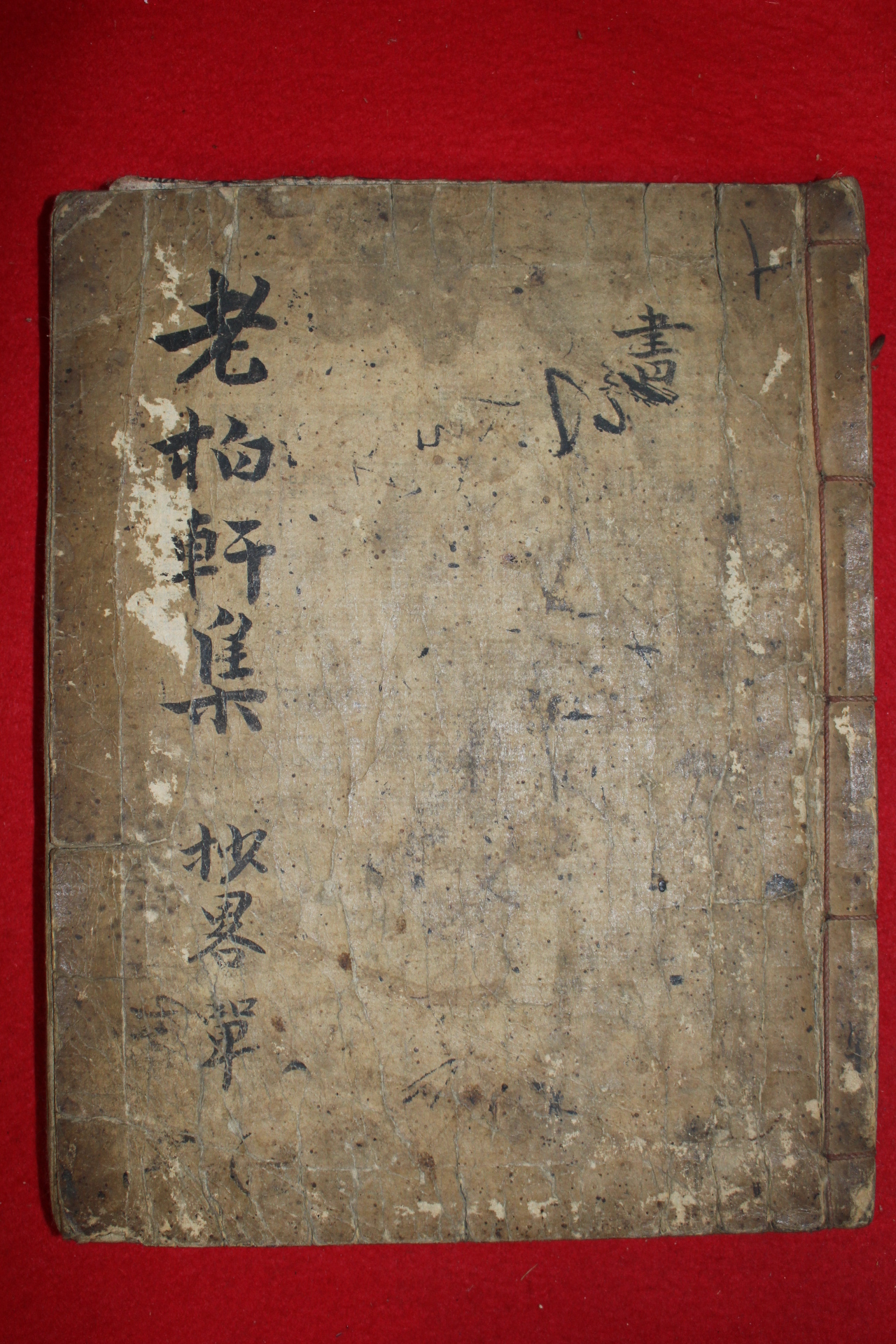 고필사본 정재규(鄭載圭) 노백헌집(老柏軒集) 1책완질