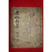 고필사본 정재규(鄭載圭) 노백헌집(老柏軒集) 1책완질