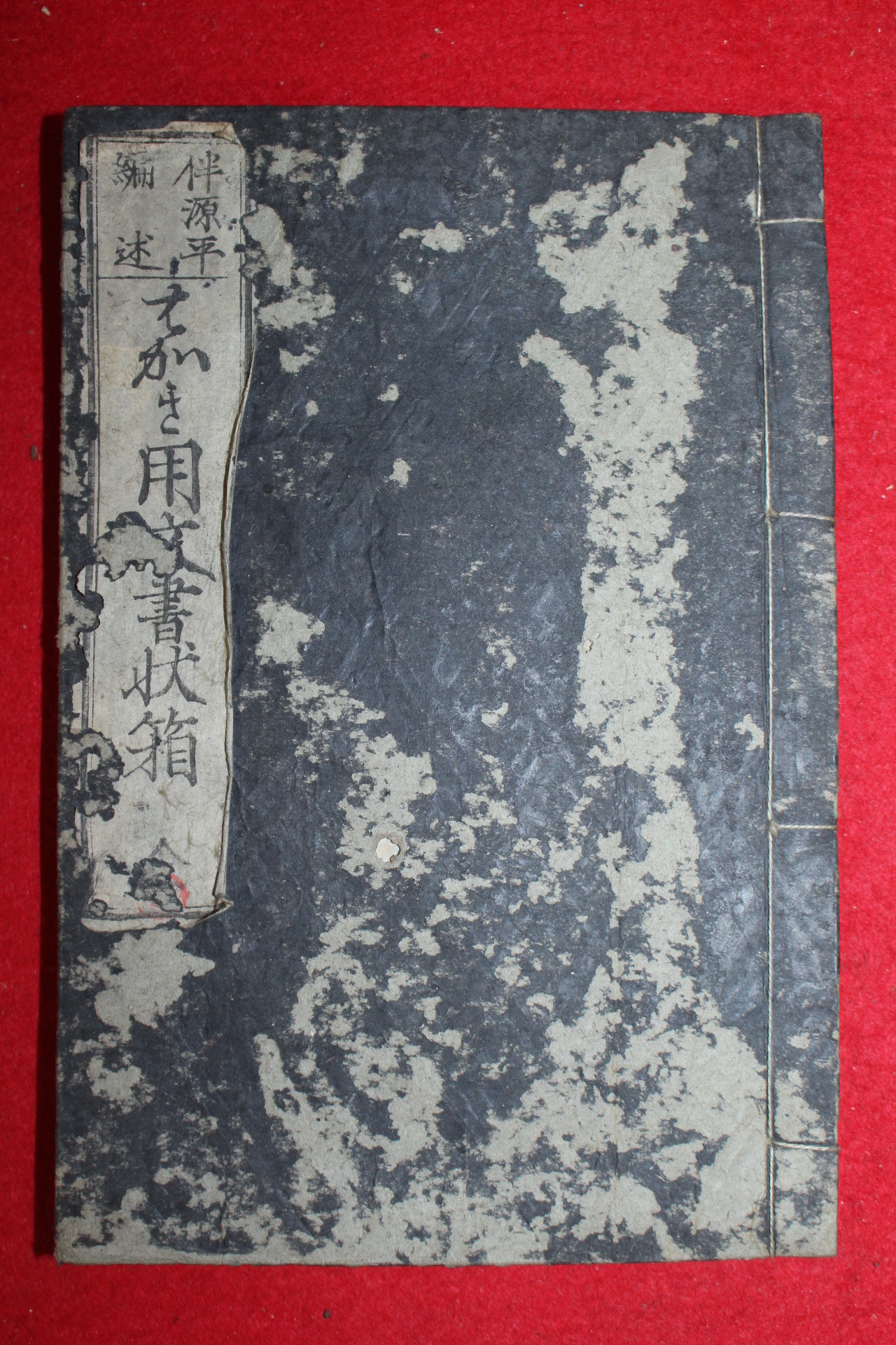 1874년(명치8년) 일본목판본 용문서장부(用文書狀簿) 1책완질