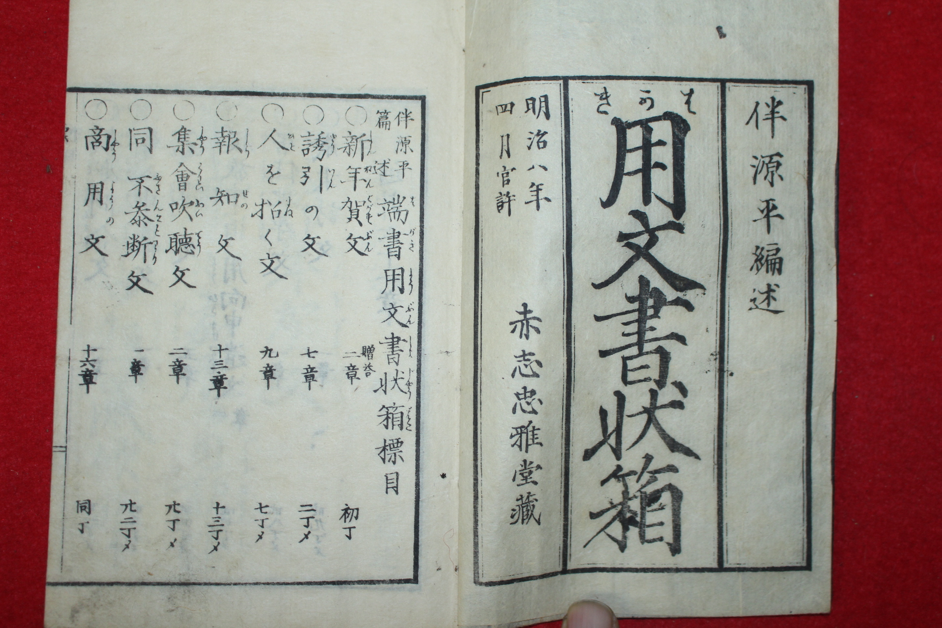 1874년(명치8년) 일본목판본 용문서장부(用文書狀簿) 1책완질