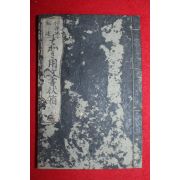 1874년(명치8년) 일본목판본 용문서장부(用文書狀簿) 1책완질