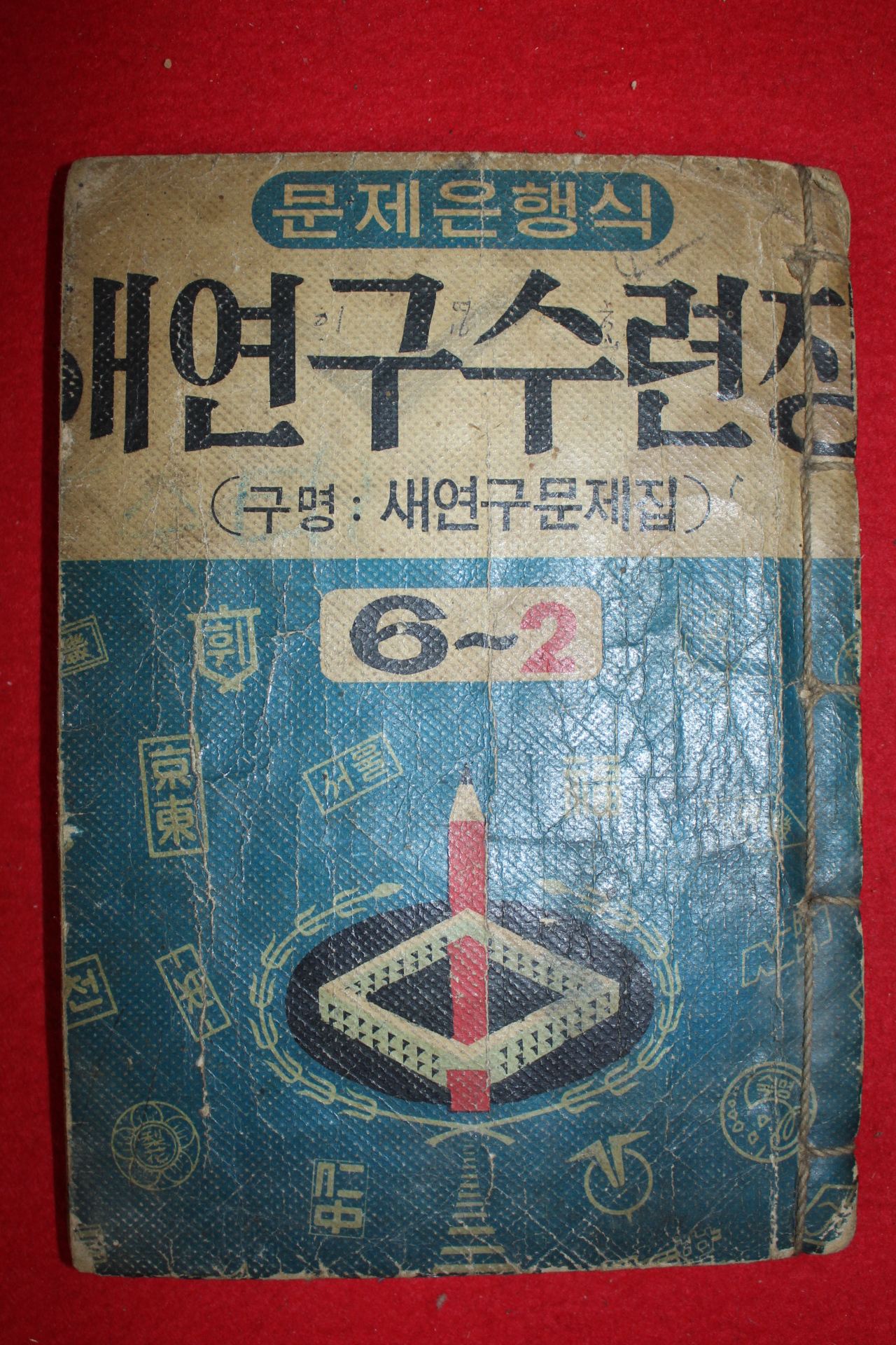 1959년(단기492년) 이향재편 원본토정비결(原本土亭秘訣) 1책완질