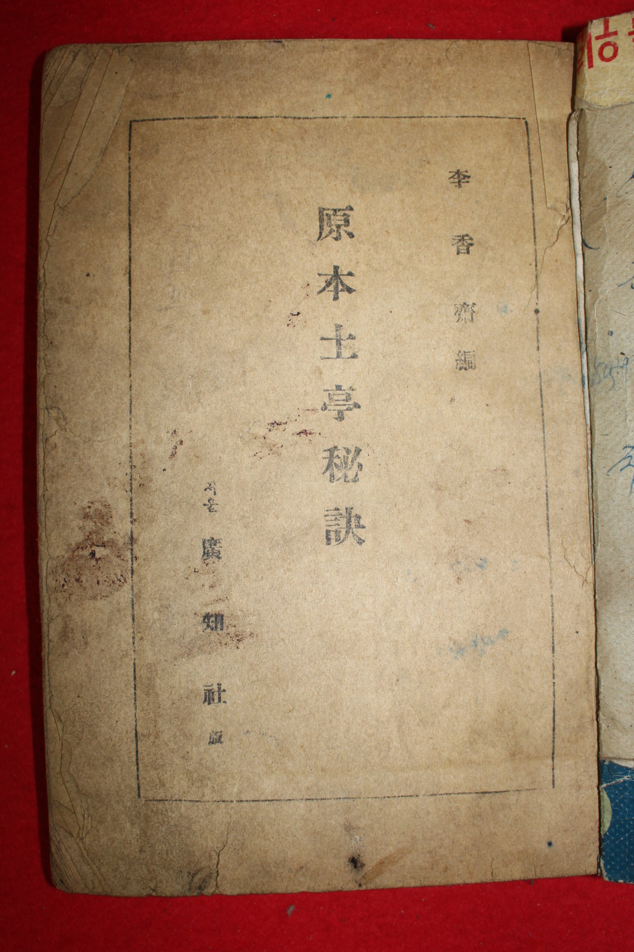 1959년(단기492년) 이향재편 원본토정비결(原本土亭秘訣) 1책완질
