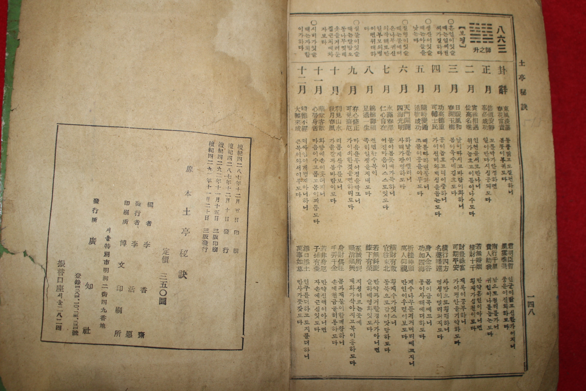 1959년(단기492년) 이향재편 원본토정비결(原本土亭秘訣) 1책완질