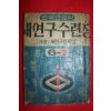 1959년(단기492년) 이향재편 원본토정비결(原本土亭秘訣) 1책완질