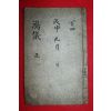 조선시대 필사본 홍의(鴻儀)