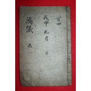 조선시대 필사본 홍의(鴻儀)