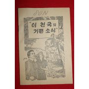 1979년 이천국의 기쁜 소식