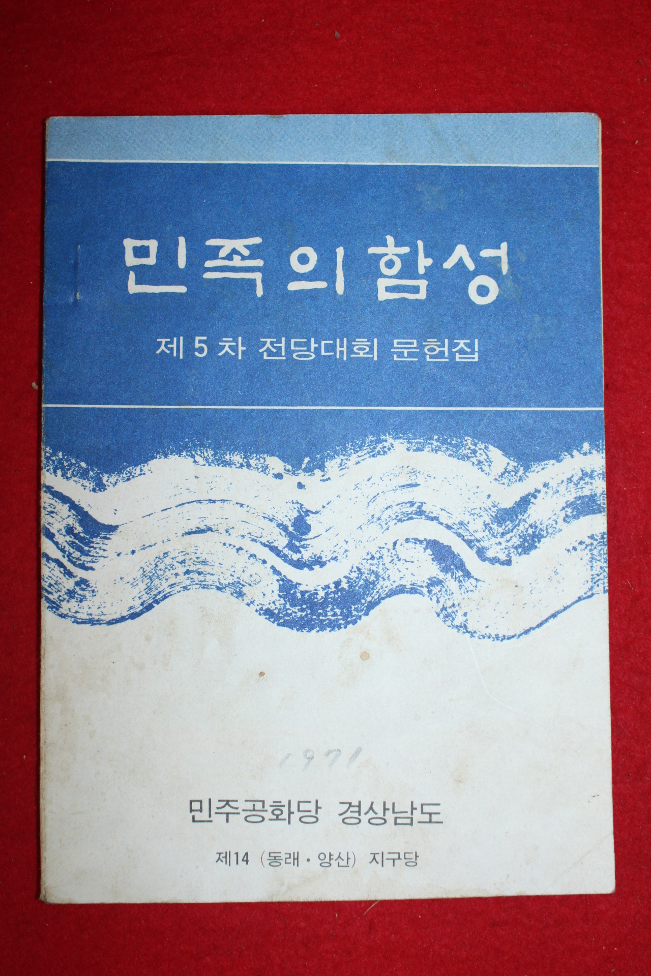 1971년 경상남도 민주공화당 제5차전당대회 민족의 함성