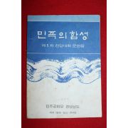 1971년 경상남도 민주공화당 제5차전당대회 민족의 함성