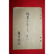 1943년(소화18년) 일본간행본 1책