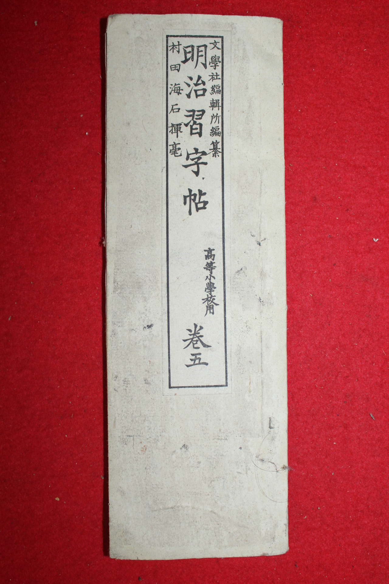 1893년(명치27년) 일본간행 명치습자첩 권5