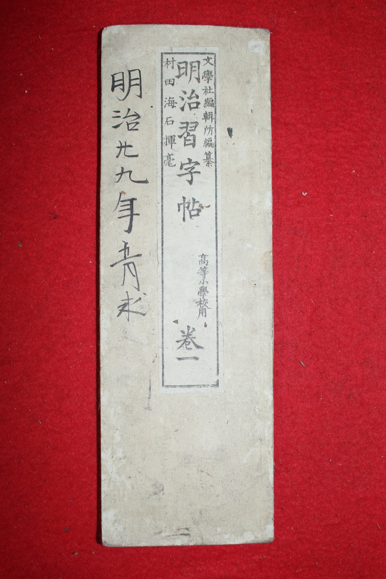 1893년(명치27년) 일본간행 명치습자첩 권1