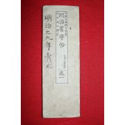 1893년(명치27년) 일본간행 명치습자첩 권1