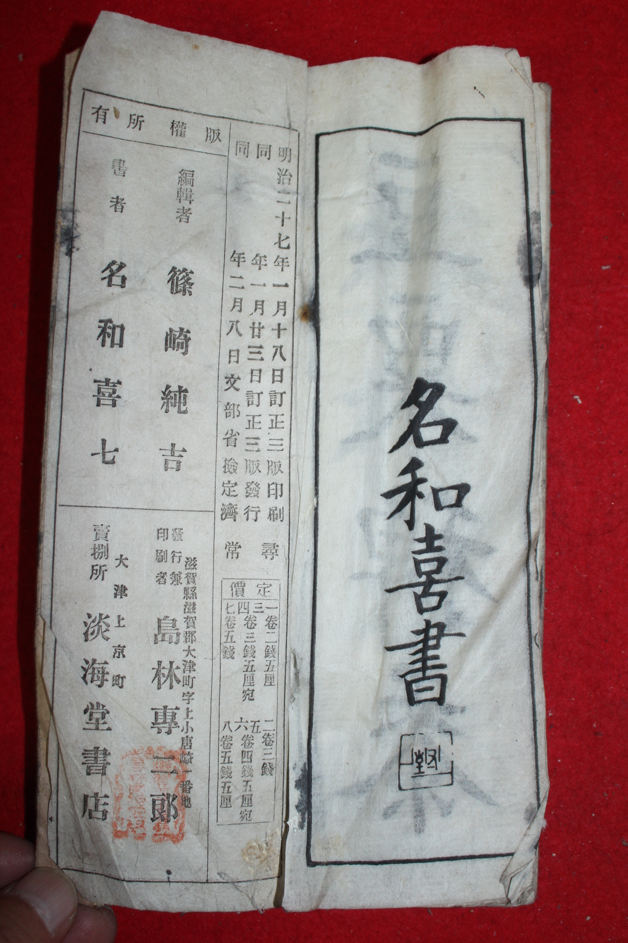 1893년(명치27년) 일본간행 신정 휘상소학습자첩 제3년전기 5