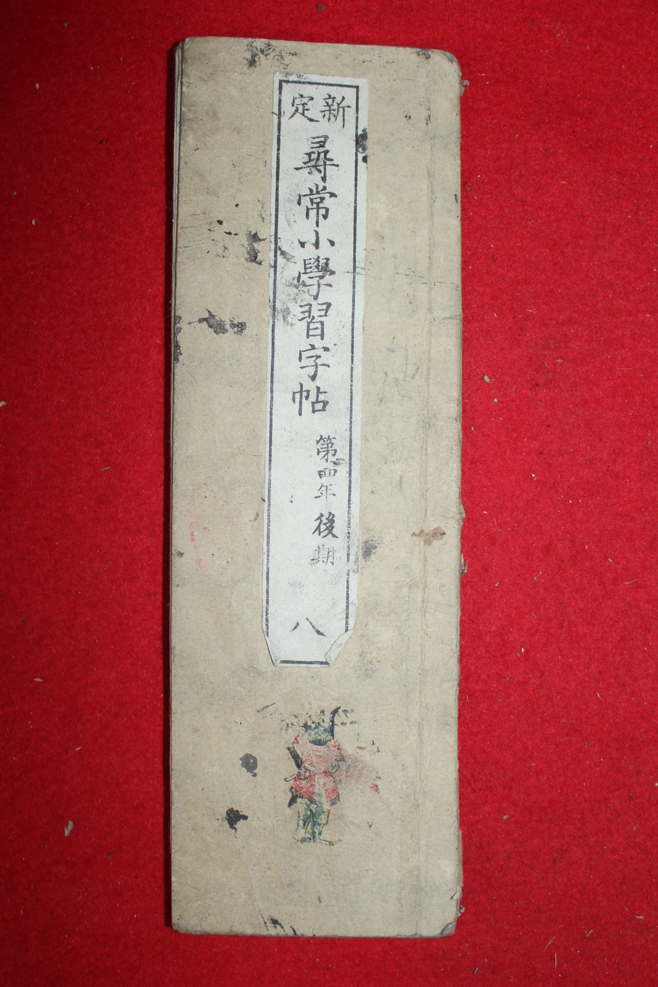 1893년(명치27년) 일본간행 신정 휘상소학습자첩 제4년후기 8