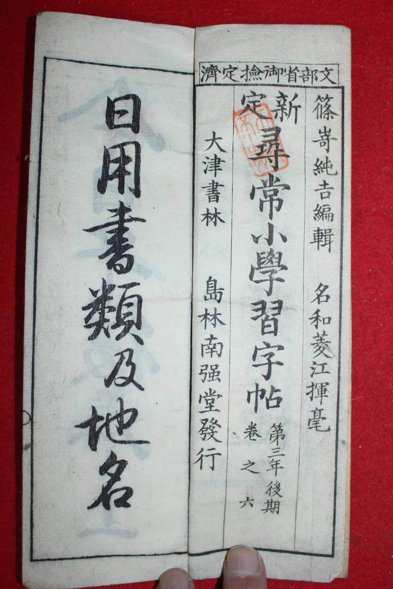 1893년(명치27년) 일본간행 신정 휘상소학습자첩 제3년후기 6