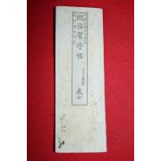 1893년(명치27년) 일본간행 명치습자첩 권7