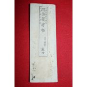 1893년(명치27년) 일본간행 명치습자첩 권7