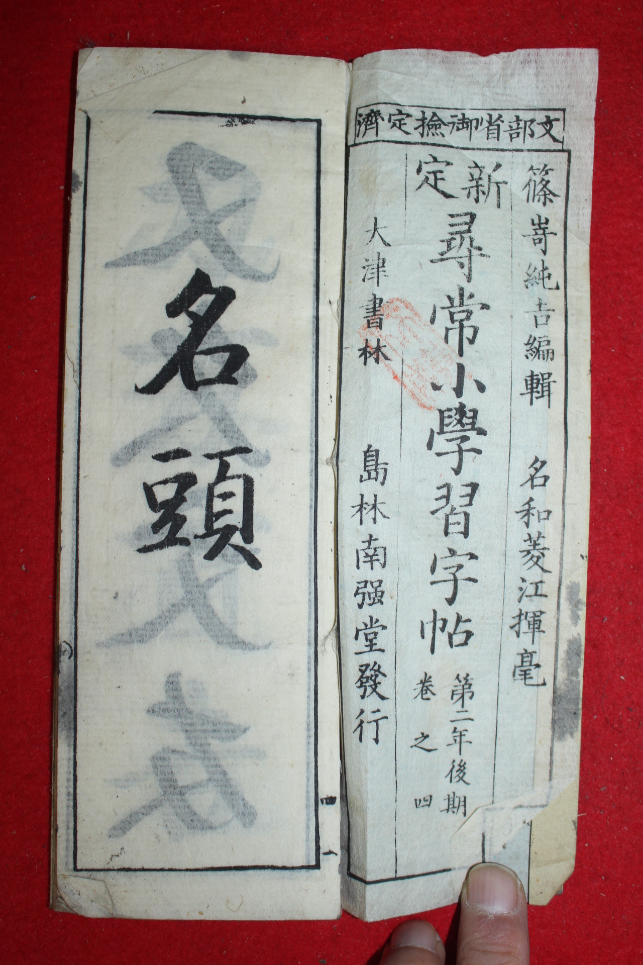 1893년(명치27년) 일본간행 신정 휘상소학습자첩 제2년후기 4