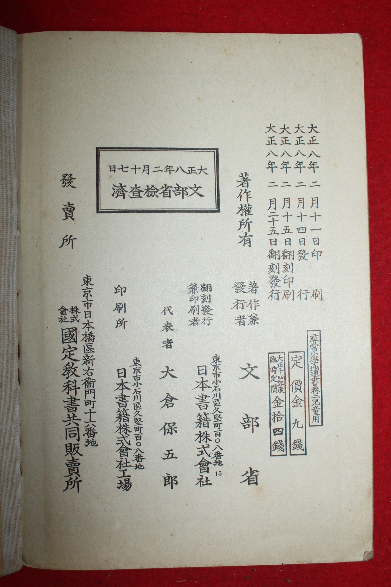 1919년(대정8년) 문부성 휘상소학지리서 권2 아동용