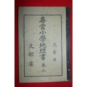 1919년(대정8년) 문부성 휘상소학지리서 권2 아동용