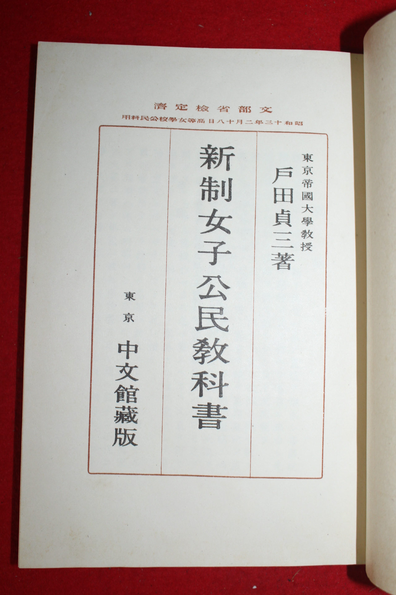1938년(소화13년) 신제여자공민교과서