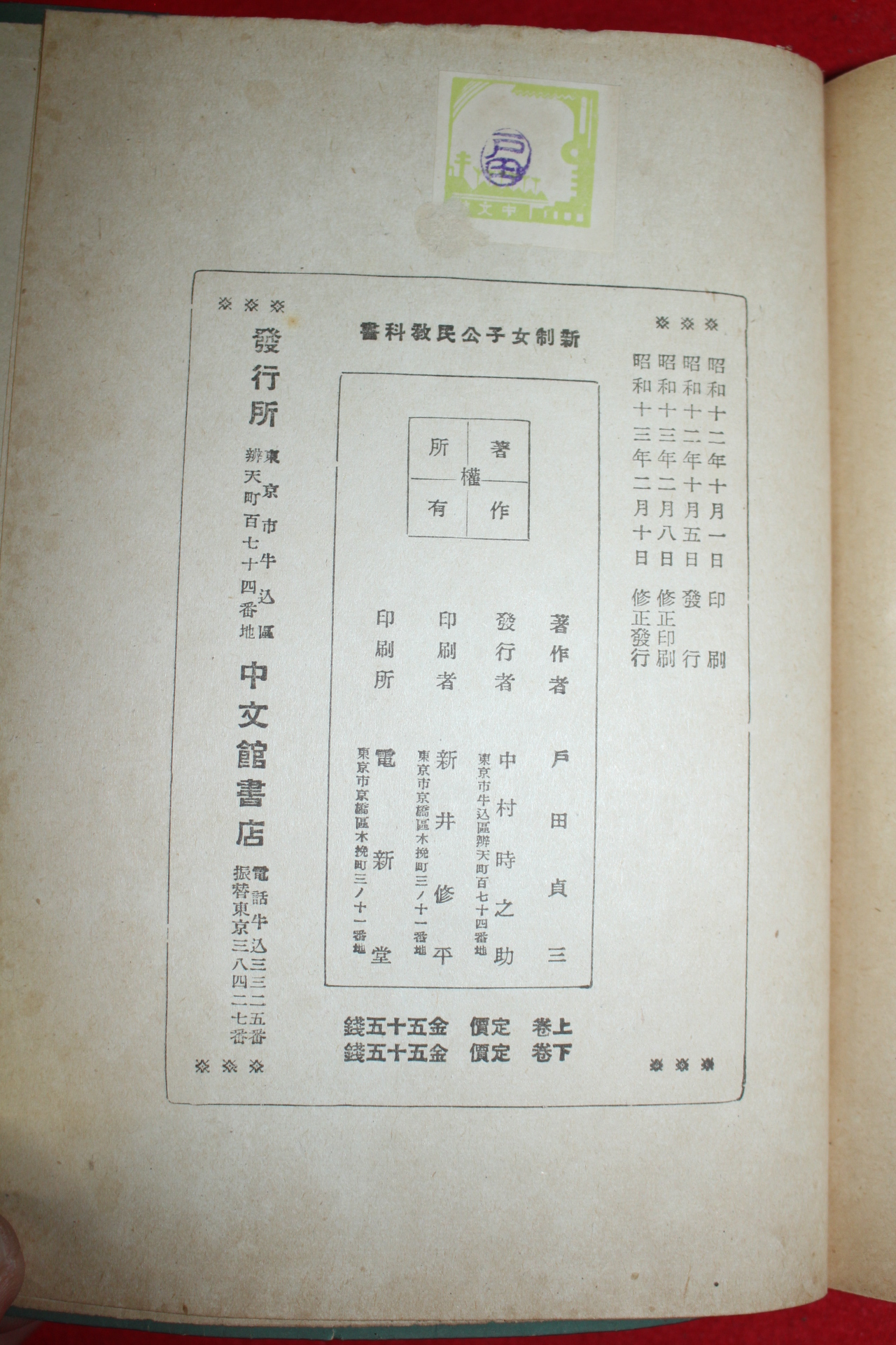 1938년(소화13년) 신제여자공민교과서