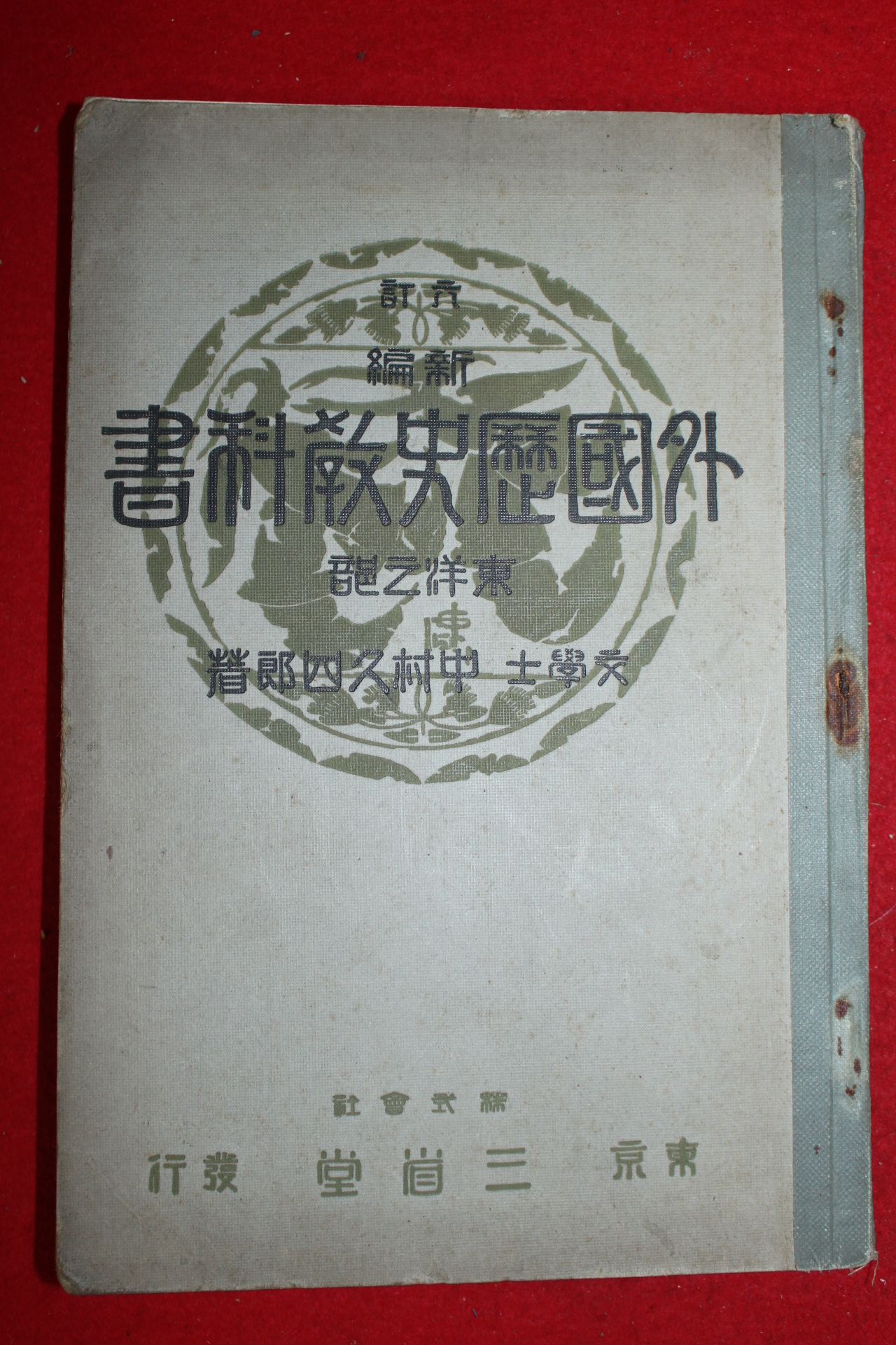 1925년(대정14년) 외국역사교과서