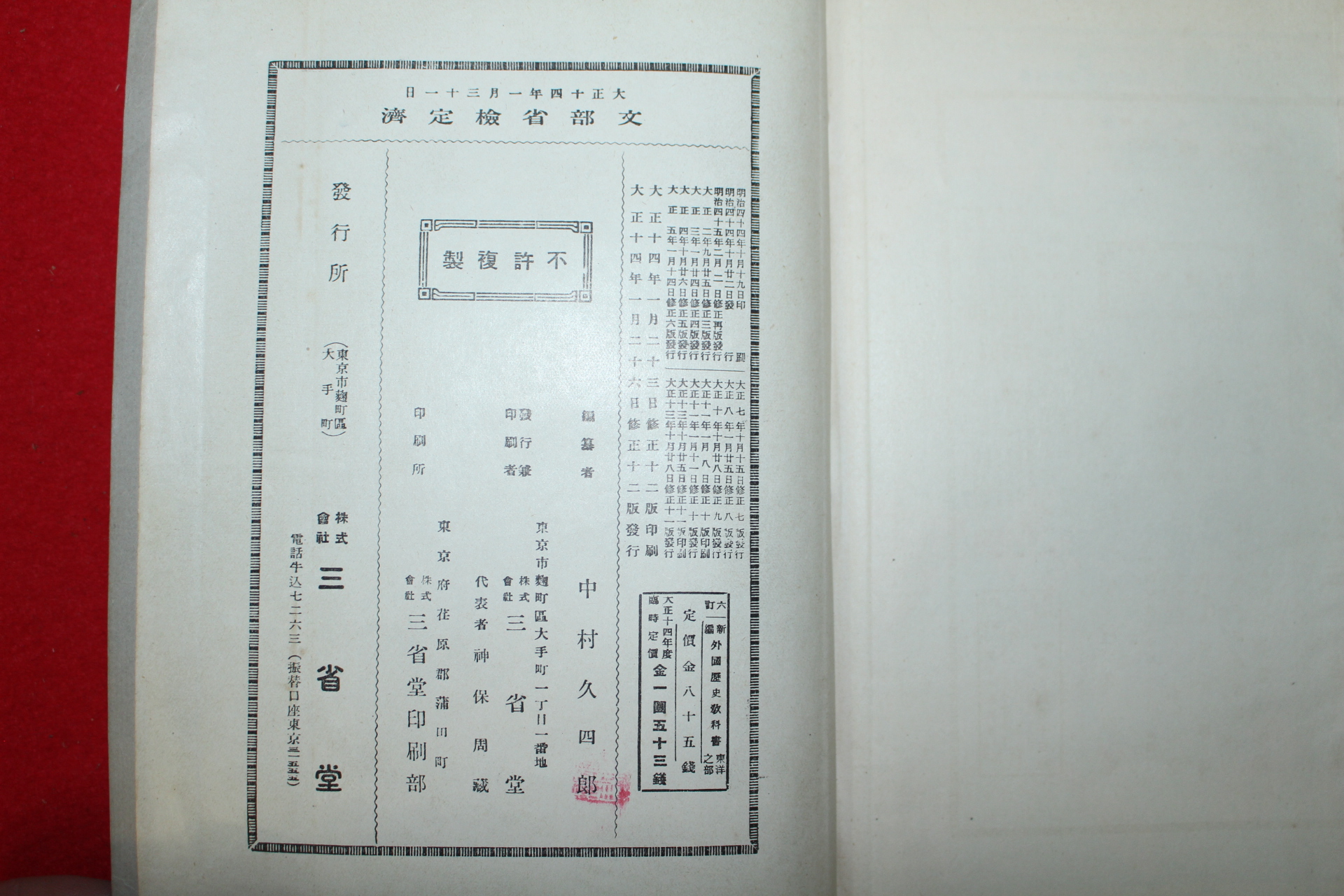 1925년(대정14년) 외국역사교과서